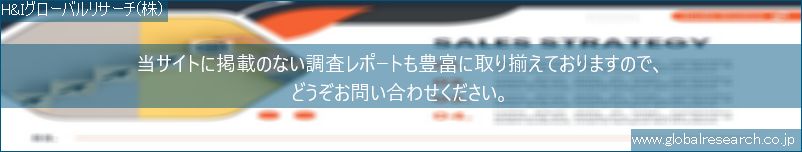 世界の市場調査レポート販売サイト（H&Iグローバルリサーチ株式会社運営）