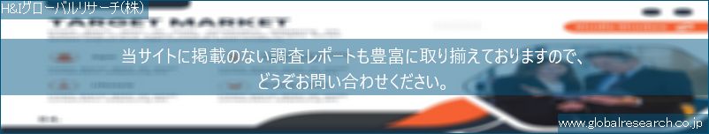 世界の市場調査レポート販売サイト（H&Iグローバルリサーチ株式会社運営）