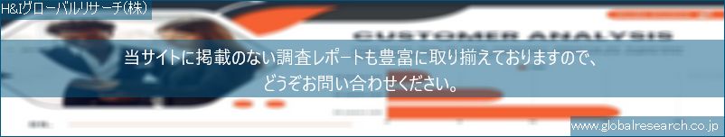 世界の市場調査レポート販売サイト（H&Iグローバルリサーチ株式会社運営）