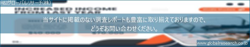 世界の市場調査レポート販売サイト（H&Iグローバルリサーチ株式会社運営）