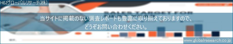 世界の市場調査レポート販売サイト（H&Iグローバルリサーチ株式会社運営）