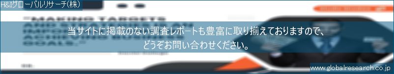 世界の市場調査レポート販売サイト（H&Iグローバルリサーチ株式会社運営）