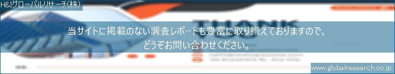 世界の市場調査レポート販売サイト（H&Iグローバルリサーチ株式会社運営）