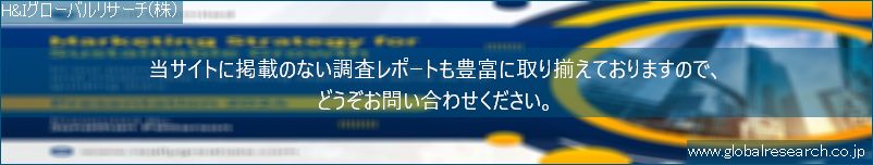 世界の市場調査レポート販売サイト（H&Iグローバルリサーチ株式会社運営）