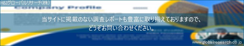 世界の市場調査レポート販売サイト（H&Iグローバルリサーチ株式会社運営）