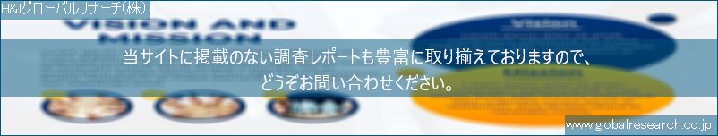 世界の市場調査レポート販売サイト（H&Iグローバルリサーチ株式会社運営）