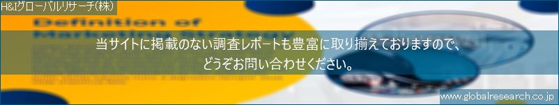 世界の市場調査レポート販売サイト（H&Iグローバルリサーチ株式会社運営）