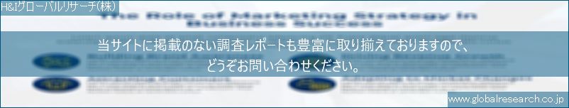 世界の市場調査レポート販売サイト（H&Iグローバルリサーチ株式会社運営）