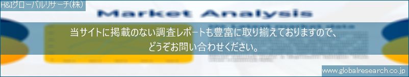 世界の市場調査レポート販売サイト（H&Iグローバルリサーチ株式会社運営）