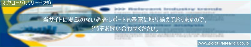 世界の市場調査レポート販売サイト（H&Iグローバルリサーチ株式会社運営）