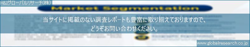 世界の市場調査レポート販売サイト（H&Iグローバルリサーチ株式会社運営）