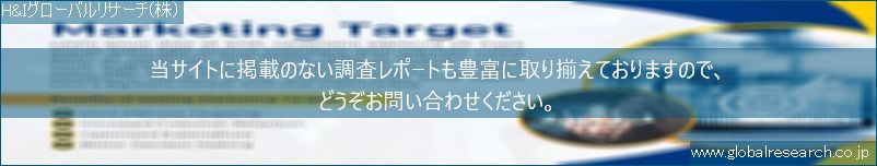 世界の市場調査レポート販売サイト（H&Iグローバルリサーチ株式会社運営）