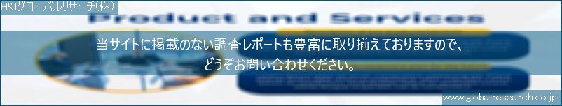 世界の市場調査レポート販売サイト（H&Iグローバルリサーチ株式会社運営）