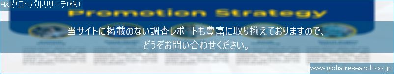 世界の市場調査レポート販売サイト（H&Iグローバルリサーチ株式会社運営）