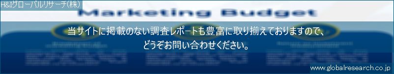 世界の市場調査レポート販売サイト（H&Iグローバルリサーチ株式会社運営）