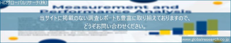 世界の市場調査レポート販売サイト（H&Iグローバルリサーチ株式会社運営）