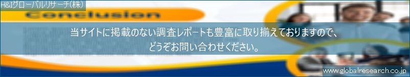 世界の市場調査レポート販売サイト（H&Iグローバルリサーチ株式会社運営）