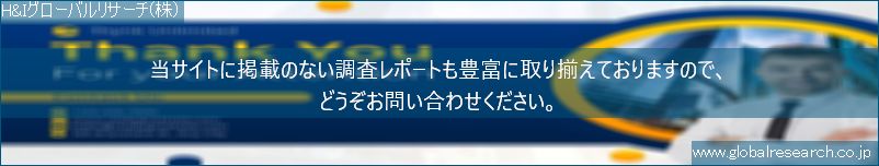 世界の市場調査レポート販売サイト（H&Iグローバルリサーチ株式会社運営）